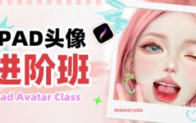 米你课堂iPad头像第22期进阶班2024【画质高清只有视频】