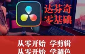 天途影像达芬奇调色剪辑全能班【画质高清有素材】