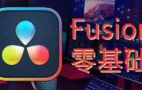 天途影像达芬奇Fusion零基础课程【画质高清只有视频】