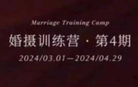 徐老瞎婚摄训练营第4期2024【画质高清只有视频】