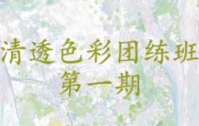 肥右嘟嘟色彩团练第1期2023年【画质不错有笔刷课件】