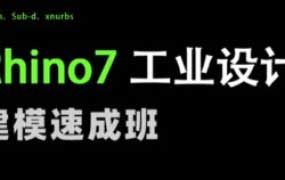 花轮Rhino7工业设计建模速成班【画质高清只有视频】