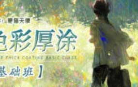 肥猫天使色彩厚涂基础课2024【画质还可以有课件笔刷】