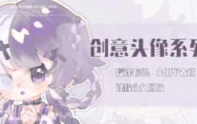 小田不太甜创意小头像团练2025【画质高清只有视频】