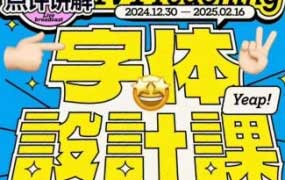 猴子字体设计课第25期2025【画质不错有大部分素材】