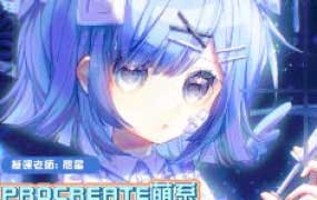 晨星赛璐璐少女头像团练课2024【画质高清有课件笔刷】