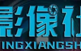 影像社剪辑课程合集