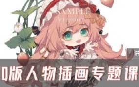 柒七Q版人物团练课2024【画质高清有课件没笔刷】