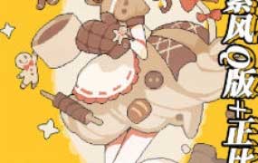 莫那三文鱼刺身啪像素风格Q版＋正比2025【画质高清有课件】