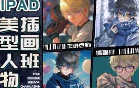 晴蛋仔iPad美型人物插画班【画质高清只有视频】
