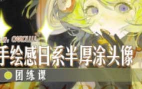 Carollll手绘日系半厚涂头像团练课2025【画质高清只有视频】