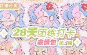 狸花社QQ人28天团练打卡表情包第3期2025【画质不错有课件没笔刷】