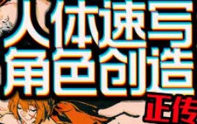 【缺】抖抖村人体速写到角色创造2025全阶段+全年直播【画质高清只有视频】