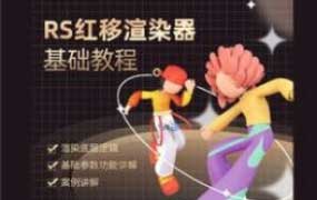 榴芒redshift渲染器基础入门课程【画质高清只有视频】