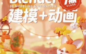 葵黑黑Blender第7期【画质高清有大部分素材】