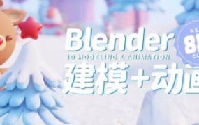 葵黑黑Blender第8期【有部分素材】