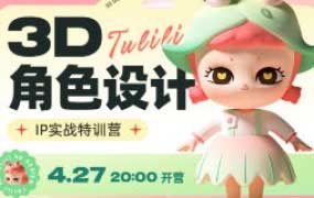 张小哈3D角色设计IP实战特训营【画质高清有素材】