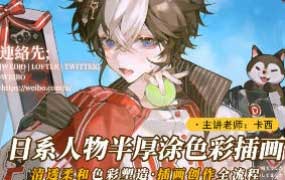 莫那卡西日系人物半厚涂色彩插画第1期【画质高清只有视频】