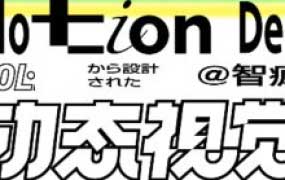 智疯动态视觉设计课第3期2024【画质高清有大部分素材】