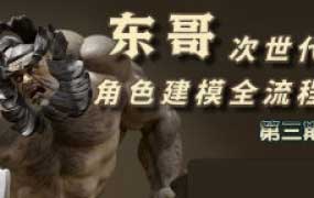 【缺】东哥次时代3D角色建模全流程第3期2024【画质高清只有视频】