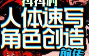 抖抖村负门槛人体速写到角色创造初阶版2024【画质不错只有视频】