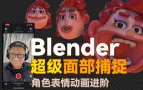 小鸡小鸡我爱你Blender超级面捕动画课程2025【画质高清有素材】