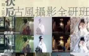 扶卮古风摄影全研班2024【画质高清只有视频】