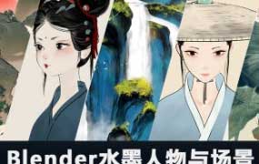 MG动画自习室Blender水墨人物与场景教程2024【画质超清有素材】
