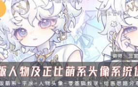 三室两汀Q版人物及正比萌系头像系统课第2期2025【画质高清有课件】