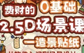 费财的零基础2.5D插画课2025【画质高清只有视频】