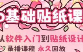 费财零基础IPAD贴纸创作课2024【画质高清只有视频】