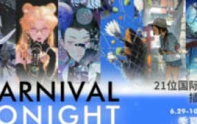 银河CG Carnival Tonight2024【画质高清有课件】