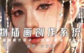 小龙虾人物插画创作系统班第五期2023【画质高清只有视频】