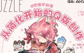 吧唧不知道PUZZLE Q版人物设计2024【画质还可以只有视频】