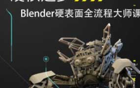 硬核造梦Blender硬表面大师课2024【画质高清有素材】