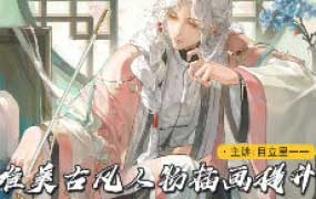 莫那目立里一一古风人物插画提升2024【画质不错有笔刷课件】