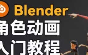 小鸡小鸡我爱你Blender角色动画入门教程【画质高清有素材】