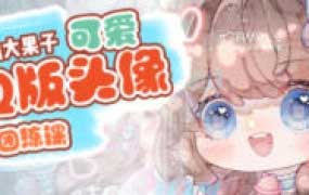 糖油大果子可爱Q版头像团练第1期2024【画质高清有笔刷】