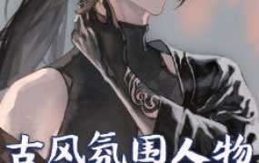 沉水古风氛围人物设计插画课第1期2025【画质高清只有视频】