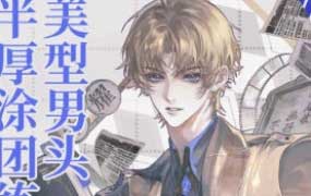 万事皆虚美型男头半厚涂团练2025【画质高清只有视频】