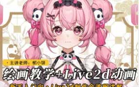 莫那朝小饼绘画+live2d建模模块课2025【画质高清只有视频】