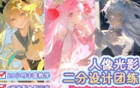 莫那阳离子人像光影二分设计2025【画质高清有课件】