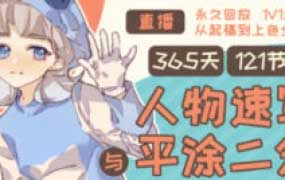 Tcat365天人物速写与平涂二分2024【画质高清只有视频】