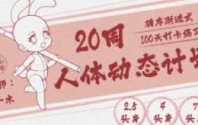 一木20周人体动态计划【画质高清只有视频】