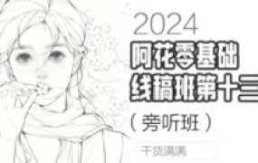 阿花零基础线稿第13期+水彩风Q版课+系统课第4期