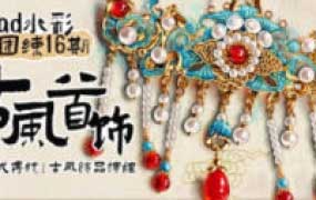 苏苏ipad水彩团练16期古风首饰+水彩年夜饭专题小课2024【画质高清只有视频】