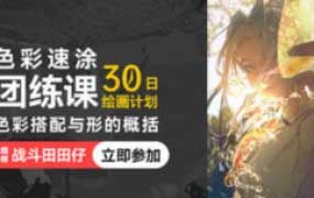 战斗田田仔色彩速涂团练色彩搭配与形的概括第1期2025【画质不错有课件】