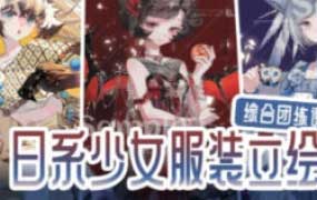 chel邱日系少女服装立绘综合团练课2025【画质高清只有视频】