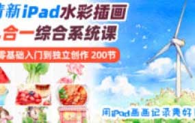 【缺】V脸喵清新iPad水彩9合1主题插画系统课【画质高清有笔刷】