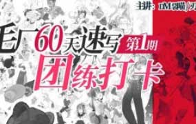 DM袋喵速写团练第1期2025【画质高清有大部分素材】
